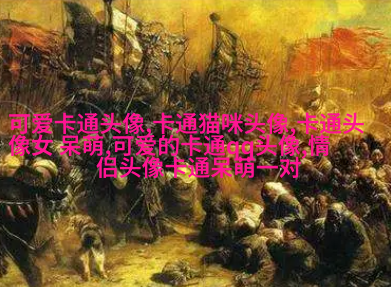 卡哇伊情侣头像不明显图片(精选16张)
