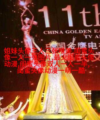 有爱三姐妹头像_三姐妹趣味生活