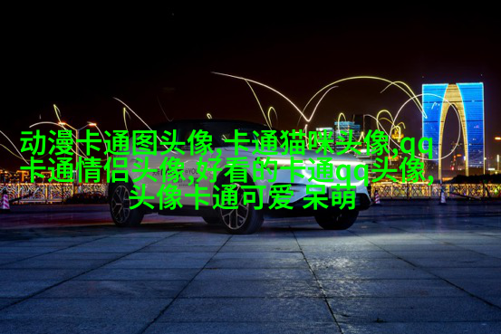 帅气可爱的女生头像(精选24张)