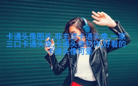 小巧可爱的女生头像