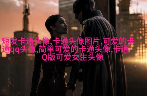 可爱qq头像