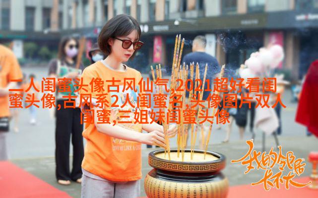 一组三个的三姐妹头像