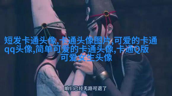 可爱qq头像