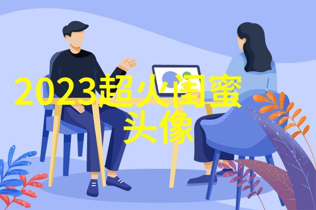 qq女生姐妹头像一对