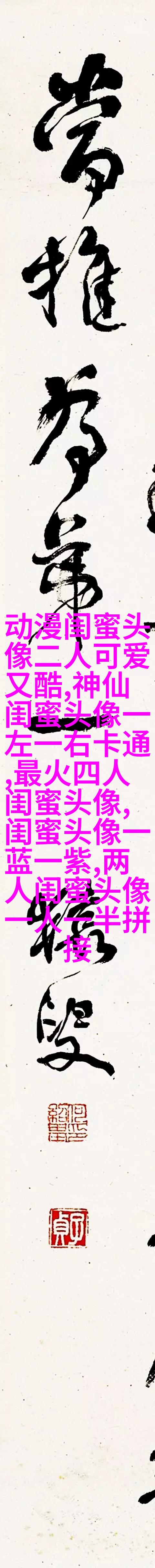 一左一右带字闺蜜姐妹qq头像