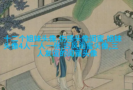 好姐妹好闺蜜qq头像大全