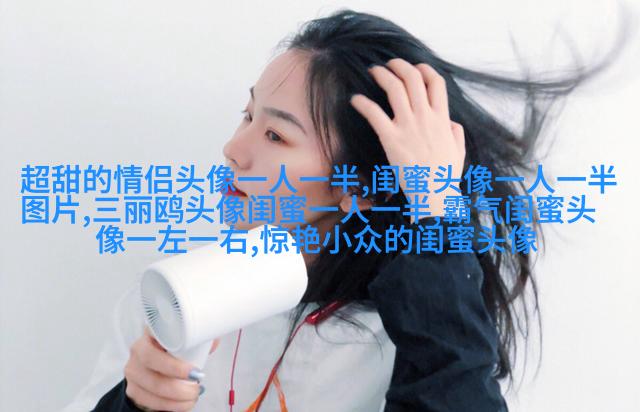 好姐妹情深头像