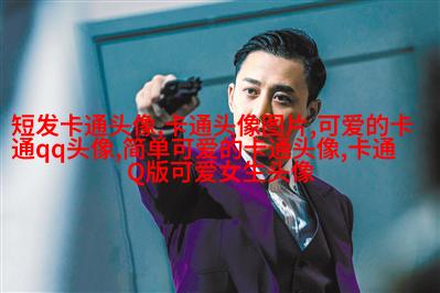 可爱qq头像