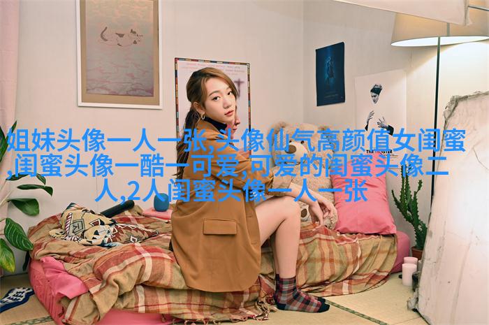 相似姐妹头像3张