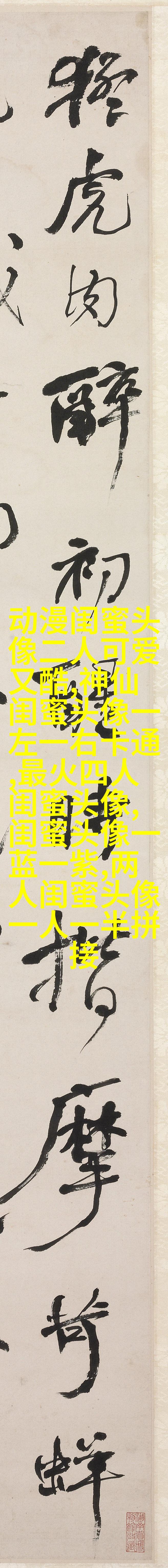一左一右带字闺蜜姐妹qq头像