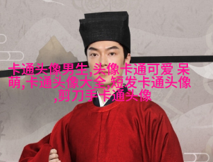 qq女生头像可爱萌