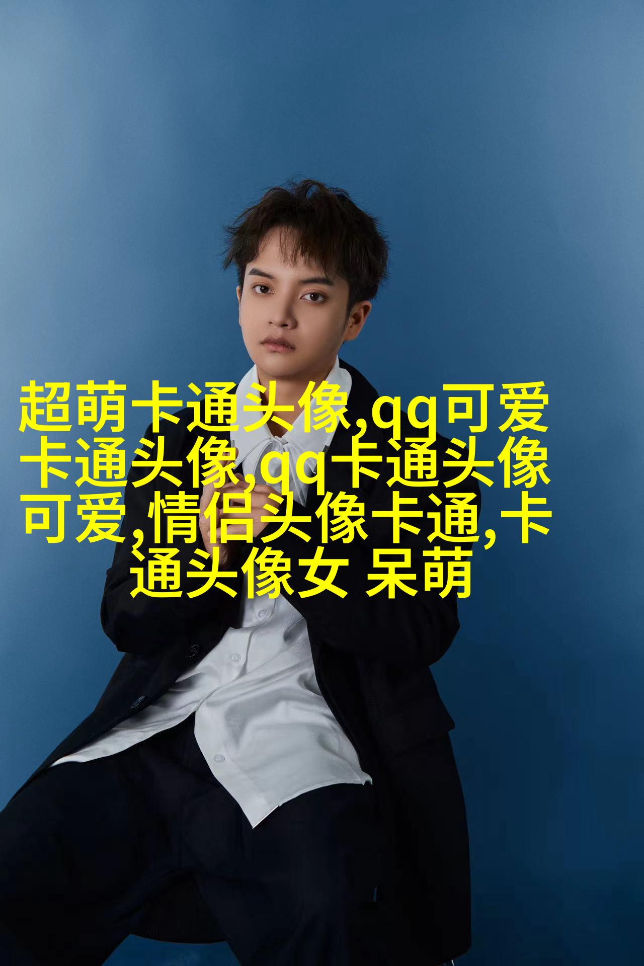 可爱的兄弟头像(共16张)