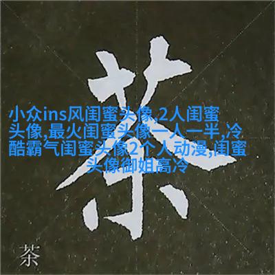 好看两姐妹带字头像