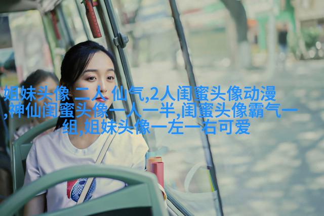 三个姐妹用的头像伤感无字