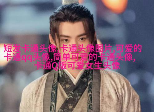 可爱qq头像