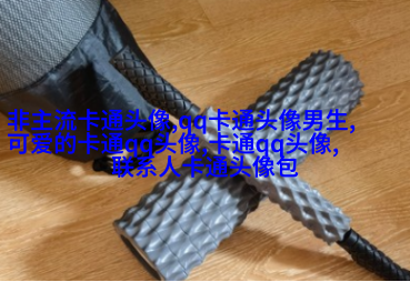 2023年女生头像抖音网红(精选18张)