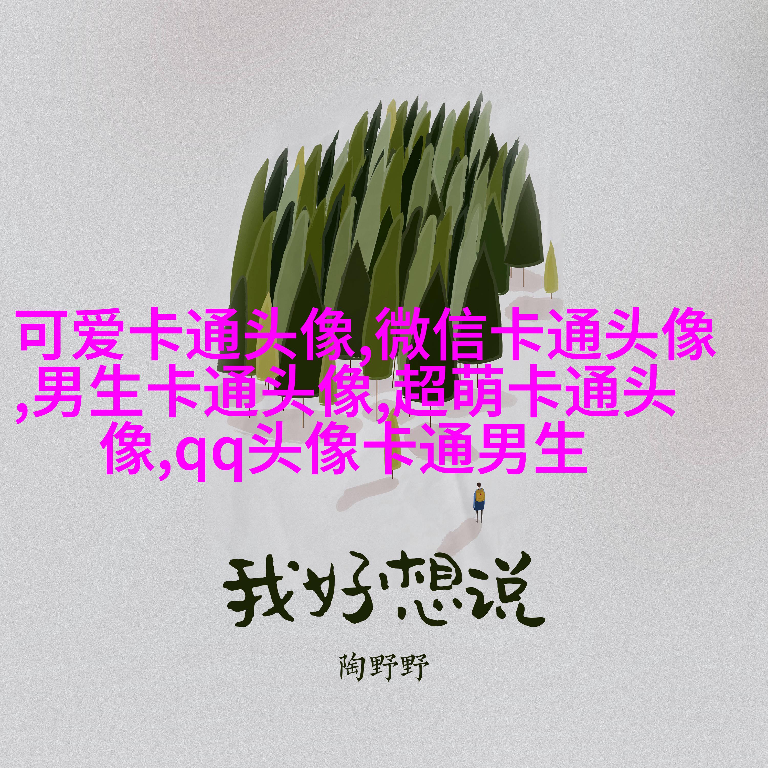 2023微信头像可爱图片(精选18张)