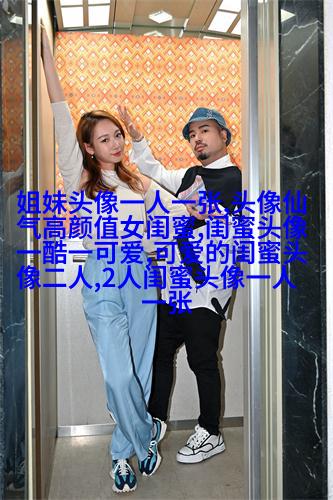 相似姐妹头像3张