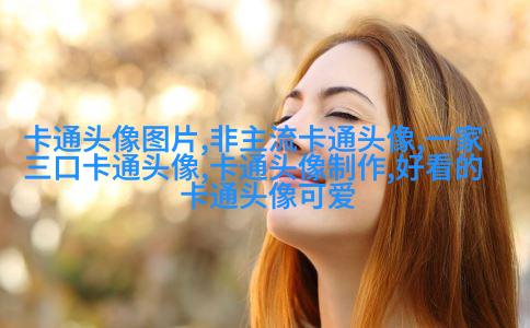 小巧可爱的女生头像