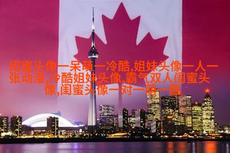 好看两姐妹qq头像一人一张