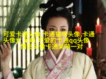 卡哇伊情侣头像不明显图片(精选16张)