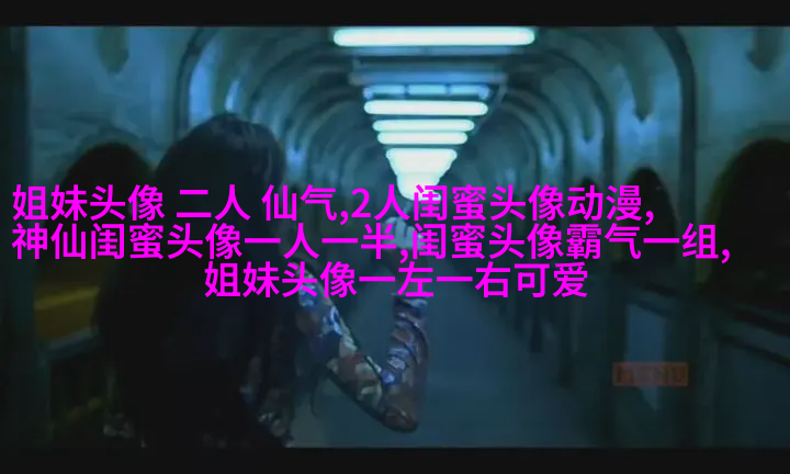 三个姐妹用的头像伤感无字