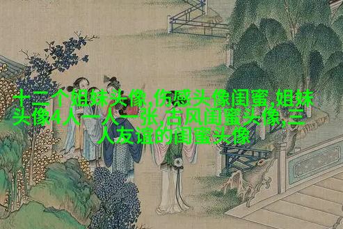 好姐妹好闺蜜qq头像大全