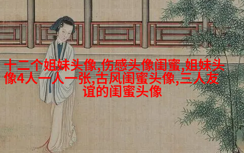 好姐妹好闺蜜qq头像大全